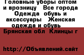 Головные уборы оптом и врозницу - Все города Одежда, обувь и аксессуары » Женская одежда и обувь   . Брянская обл.,Клинцы г.